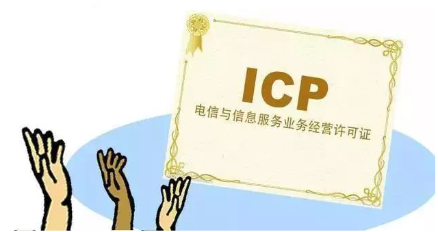 平舆ICP许可证